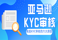 哪些情况可能触发亚马逊KYC审核？