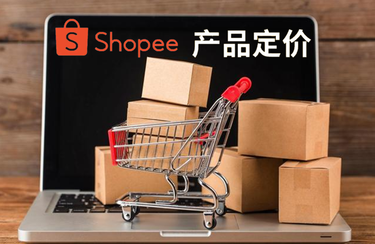 Shopee藏价定价表（表格）：内含Shopee八个站点的折前、折后的定价内容