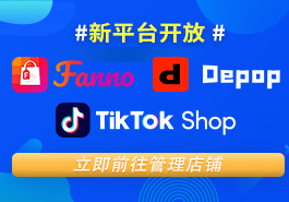 TikTok Shop、Fanno、Depop等新平台开放管理