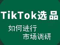 Tik Tok小店选品时如何进行市场调研