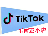 Tik Tok东南亚小店对于新卖家应该如何操作？