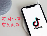 Tik Tok 英国小店的常见问题（一）