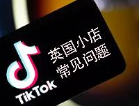 Tik Tok 英国小店的常见问题（二）