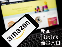 亚马逊新品listing布局流量入口（PPT）：内含亚马逊新品listing如何布局流量入口的方式