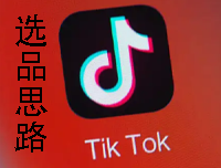 Tik Tok小店的选品思路有哪些？