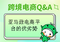 亚马逊电商平台有哪些优势和劣势呢？