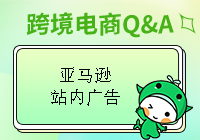 亚马逊运营教程：如何才能做好亚马逊站内广告