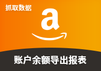 账户余额导出报表