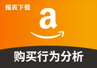 品牌分析—商品比较和替代购买行为(周)