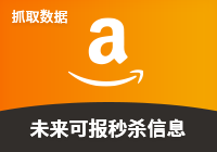 各商品未来可报的秒杀信息报表