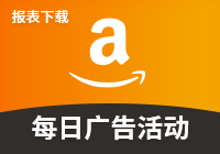 商品推广-广告活动报表(每日)