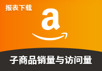 子商品详情页的销量与访问量报表（每日）