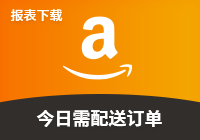 今日需配送订单报表