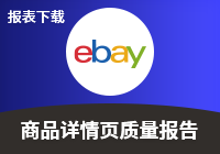 商品详情页质量报告