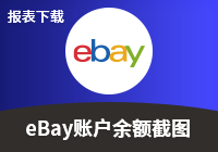 eBay账户余额截图