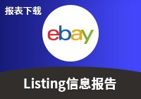 所有在线Listing信息报告