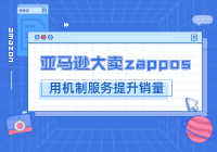 Zappos如何凭借运营成为王者,与亚马逊合作共赢