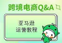 亚马逊运营教程：亚马逊运营过程中有哪些技巧？