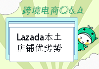 Lazada本土店铺的优势和劣势