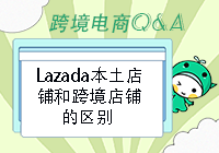 Lazada跨境店铺与本土店铺有哪些区别？