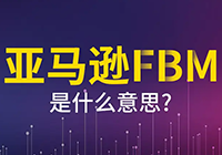 亚马逊FBM的基础认知：内含FBM简介、运输方式、配送设置等内容