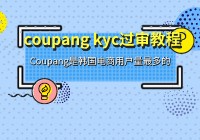 Coupang KYC过审教程