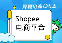 Shopee电商平台有哪些优势和劣势呢？