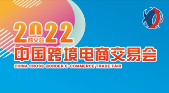 跨境卫士邀您参加2022中国跨境电商交易会（春季）