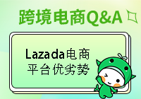 Lazada电商平台有哪些优势和劣势呢？