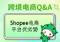 Shopee本土店铺有哪些优势和劣势呢？
