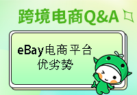 eBay电商平台有哪些优势和劣势呢？