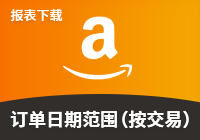 订单日期范围报告(按交易)