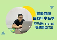 直播回顾 | 【备战年中旺季 亚马逊+TikTok 销量翻倍打法】直播 跨境卫士教你多策略降低店铺运营风险