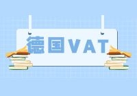 亚马逊德国VAT如何申请注册？