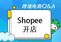 Shopee开店流程是怎样的？