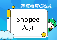 Shopee入驻条件都有哪些？