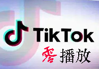 Tik Tok上传视频后，为什么会出现“零”播放的问题？