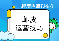 虾皮店铺的运营技巧有哪些？