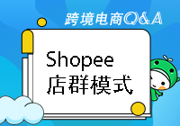 Shopee店群模式的优势和劣势有哪些？