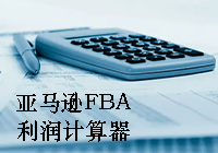 亚马逊FBA价格和利润计算器：内含亚马逊FBA和利润计算等公式内容