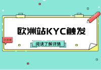 亚马逊欧洲站KYC审核是否可以提前触发？