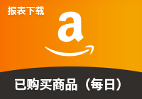 商品推广-已购买商品报表（每日）