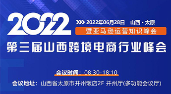 跨境卫士邀您参加2022山西跨境电商行业峰会暨亚马逊运营知识峰会