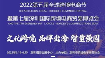 跨境卫士邀您参加 2022第五届全球跨境电商节