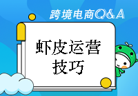 虾皮运营技巧：虾皮上架产品如何进行标题优化？