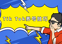 Tik Tok养号技巧有哪些？