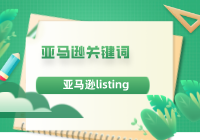 亚马逊listing：亚马逊关键词优化攻略