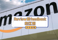 亚马逊listing：亚马逊Review和feedback的区别