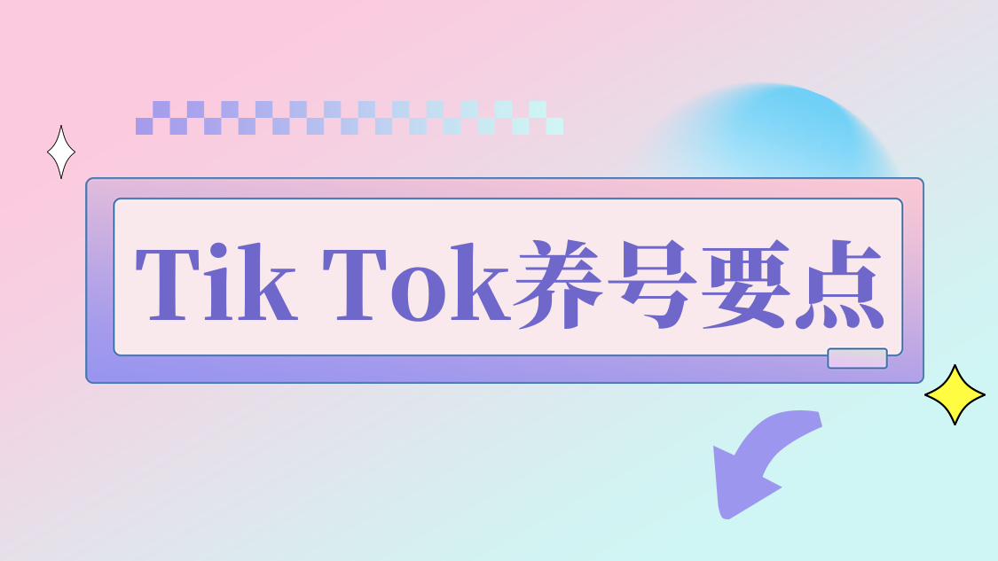 Tik Tok养号