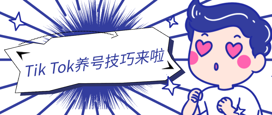 Tik Tok养号